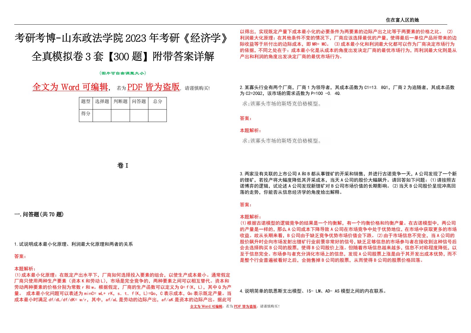 考研考博-山东政法学院2023年考研《经济学》全真模拟卷3套【300题】附带答案详解V1.4