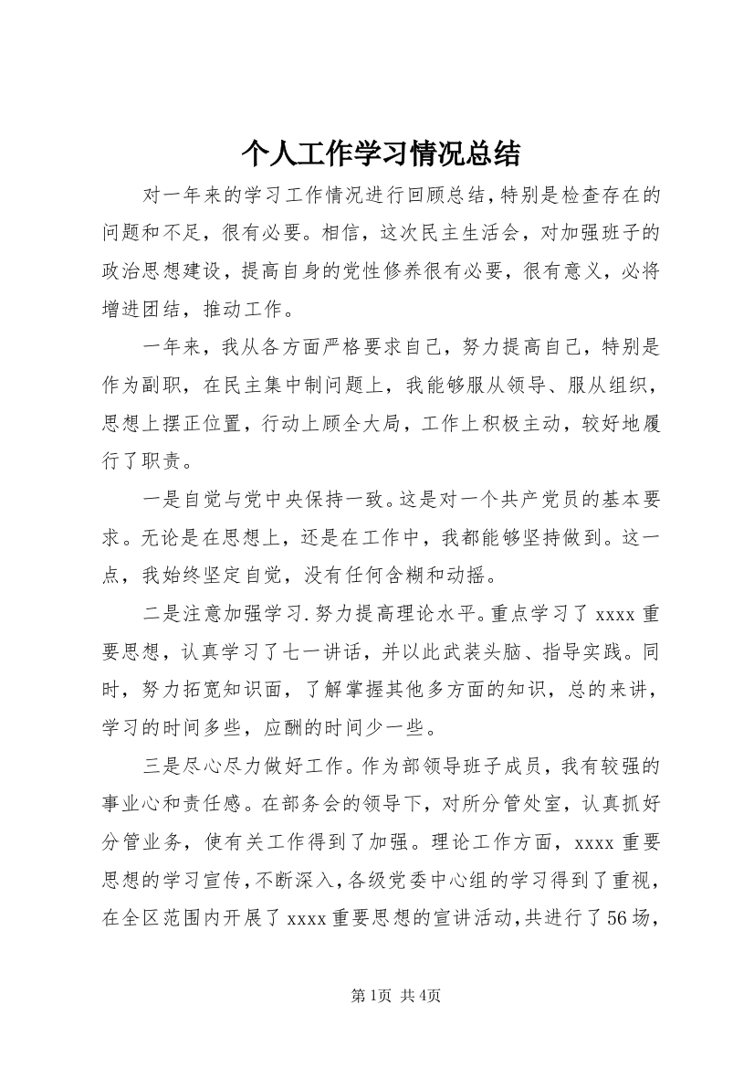 个人工作学习情况总结