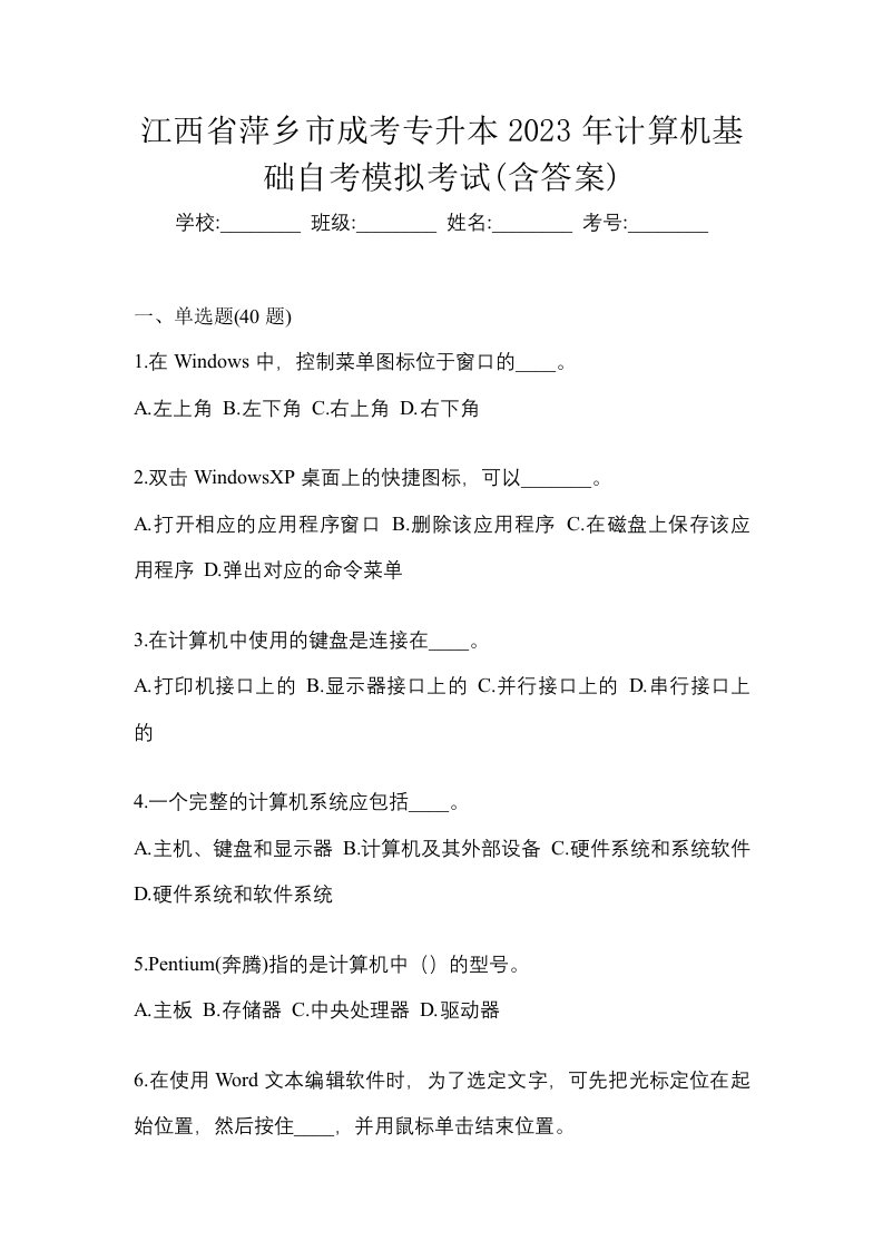 江西省萍乡市成考专升本2023年计算机基础自考模拟考试含答案