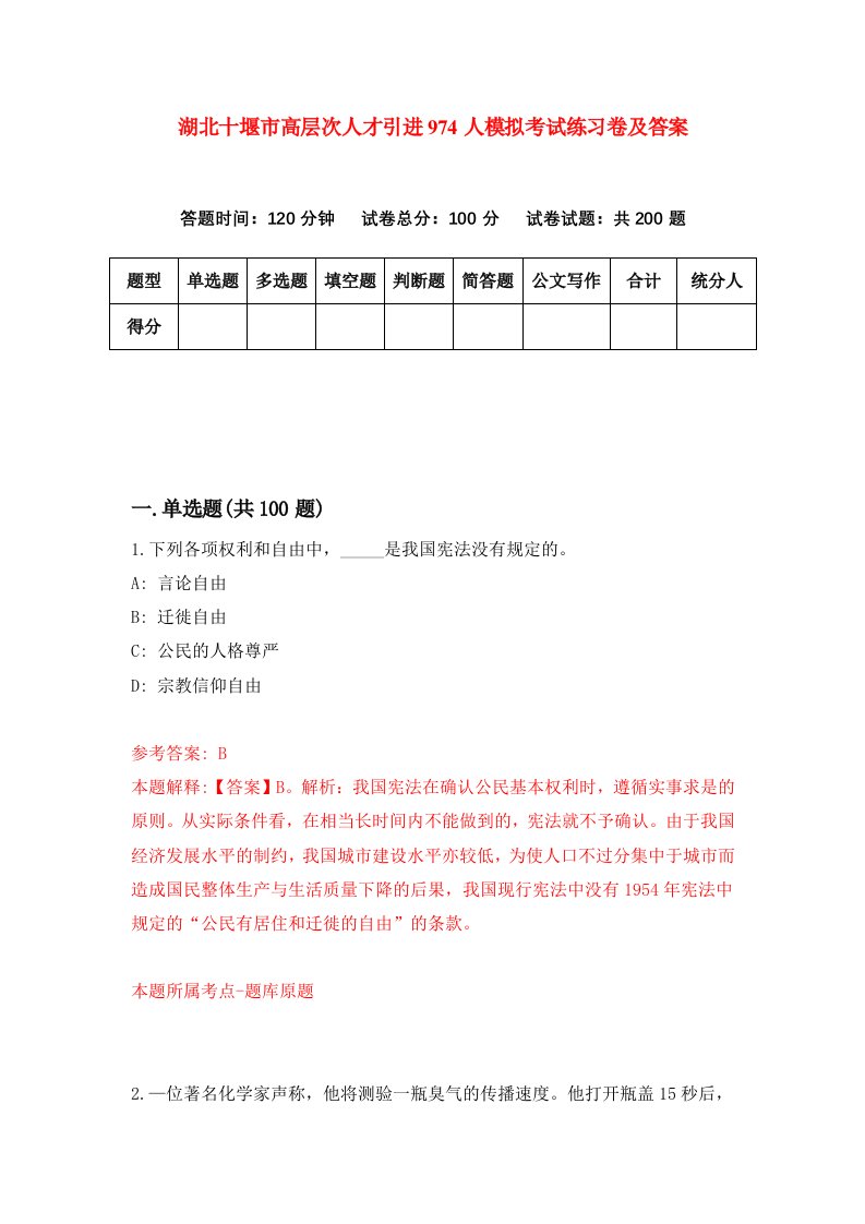 湖北十堰市高层次人才引进974人模拟考试练习卷及答案第9期