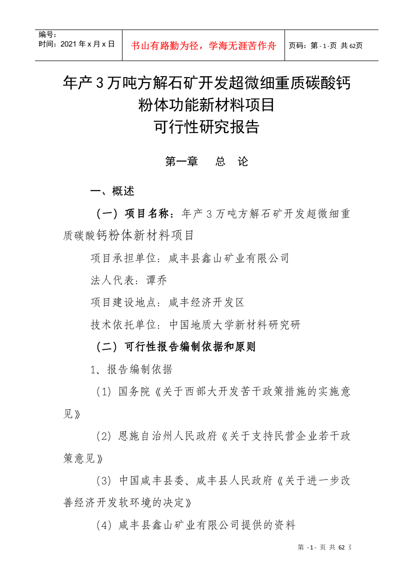 年产3万吨方解石矿开发超微细重质碳酸钙粉体功能新材料可究报告