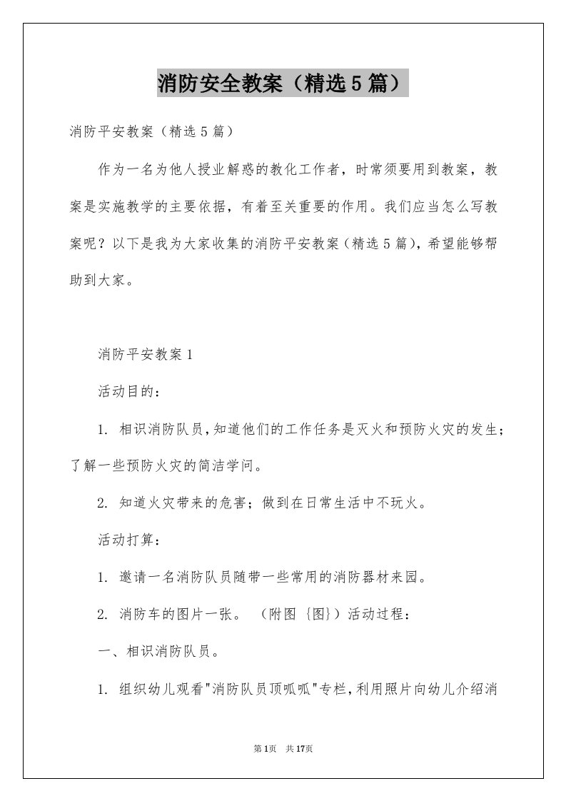 消防安全教案精选5篇