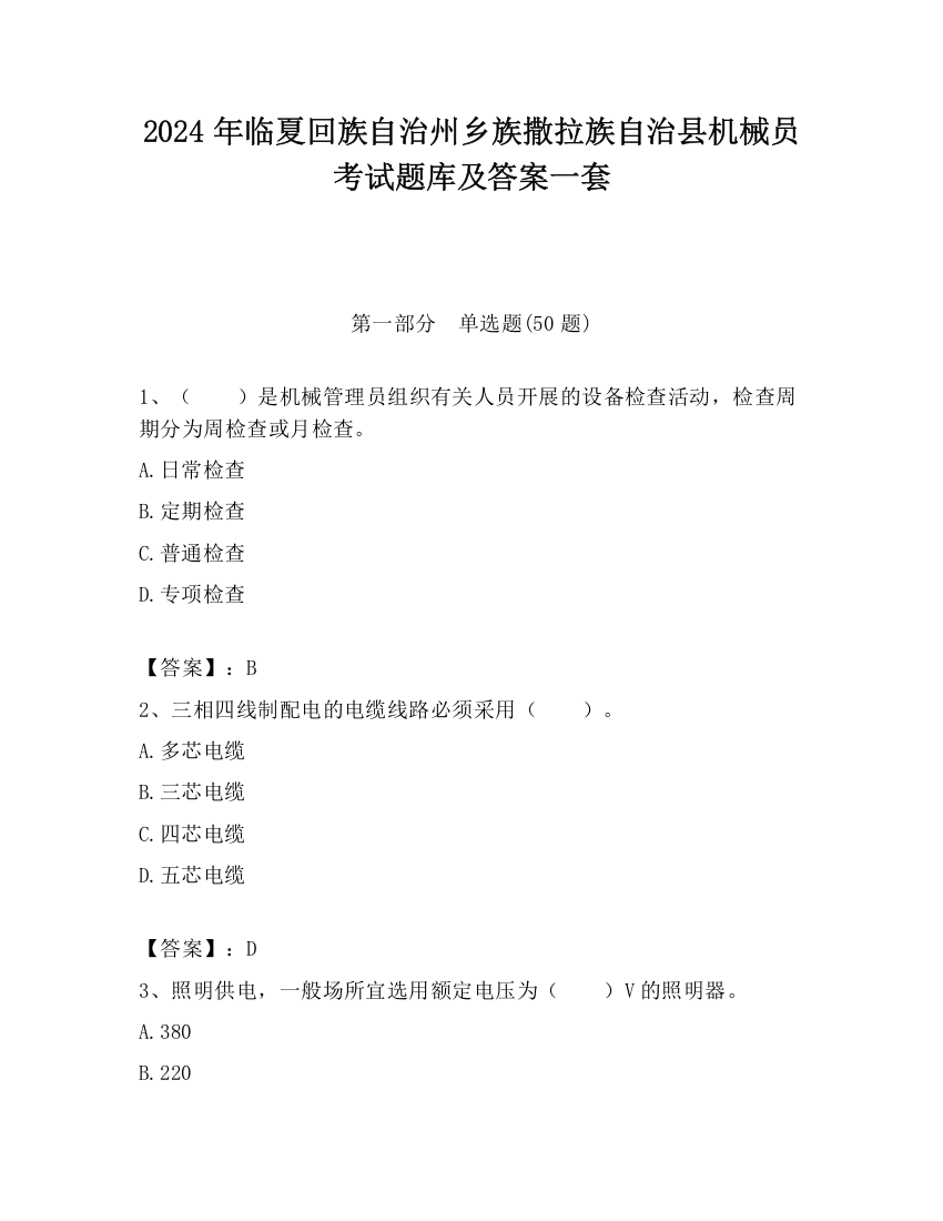 2024年临夏回族自治州乡族撒拉族自治县机械员考试题库及答案一套