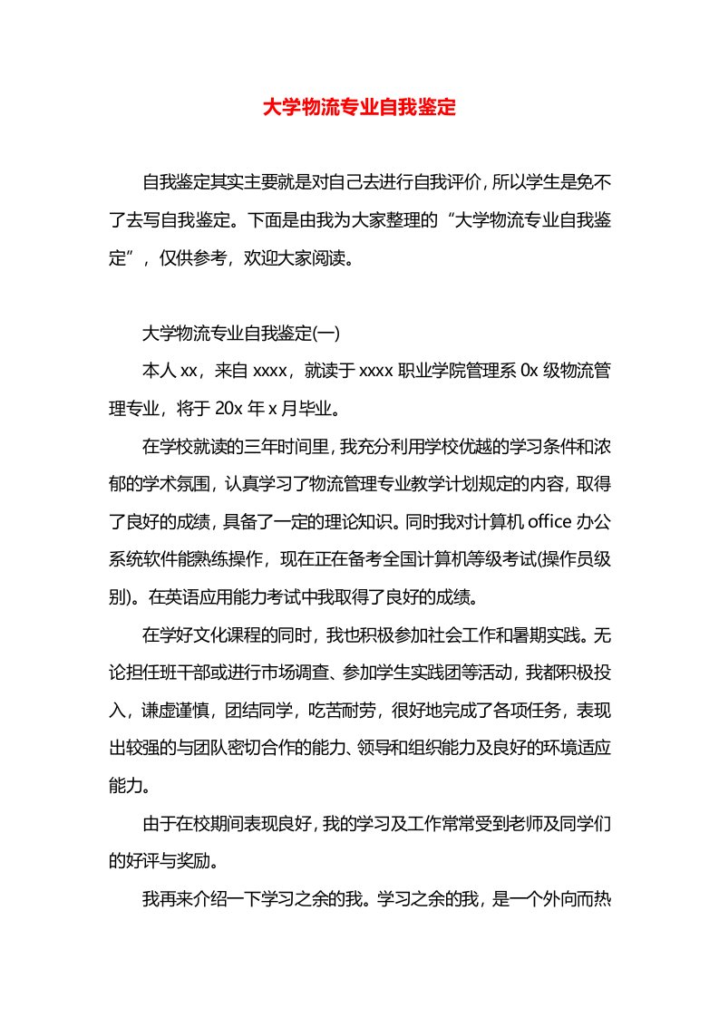 大学物流专业自我鉴定