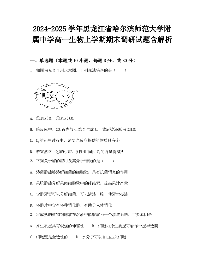 2024-2025学年黑龙江省哈尔滨师范大学附属中学高一生物上学期期末调研试题含解析