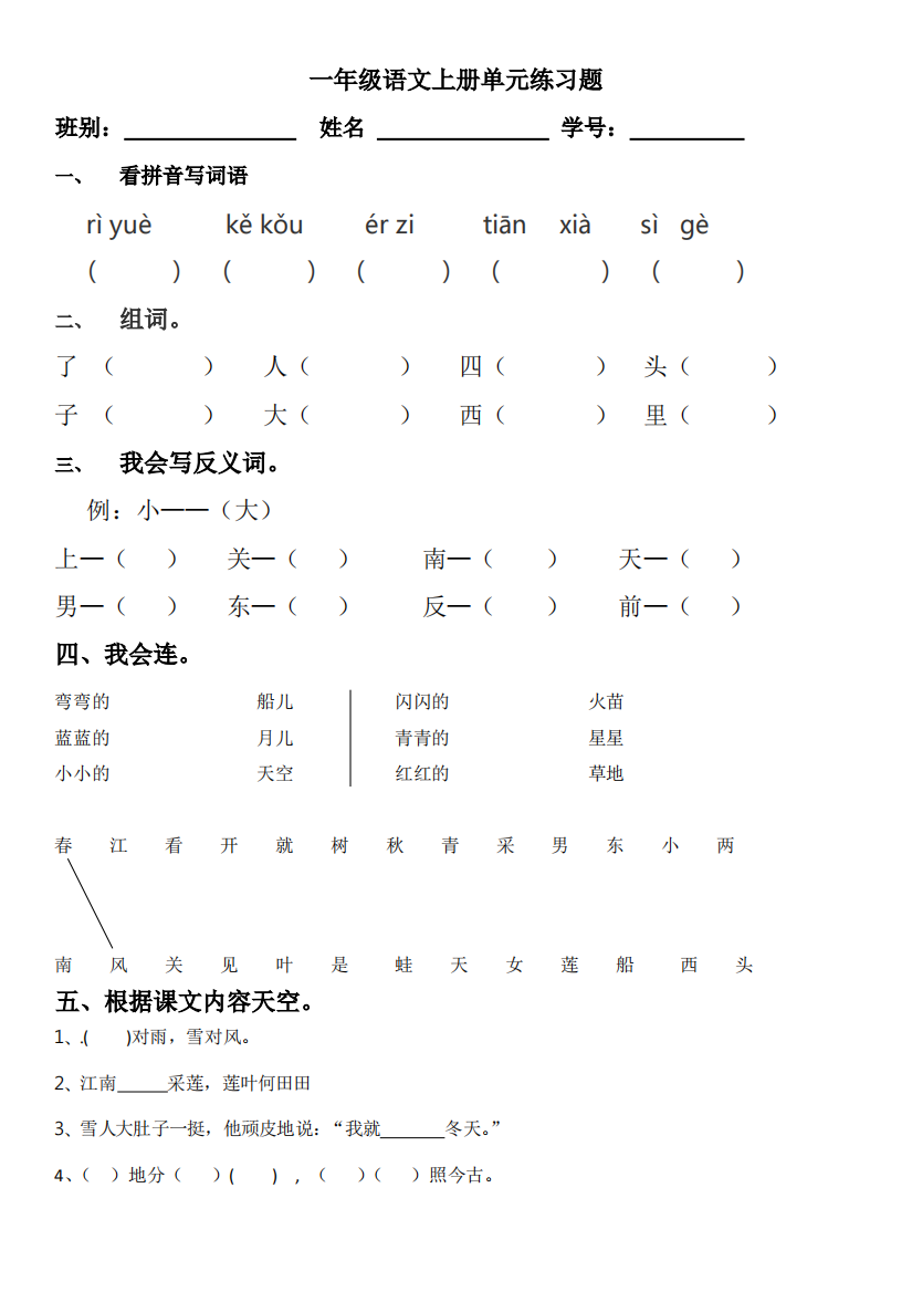 一年级语文上册单元练习题