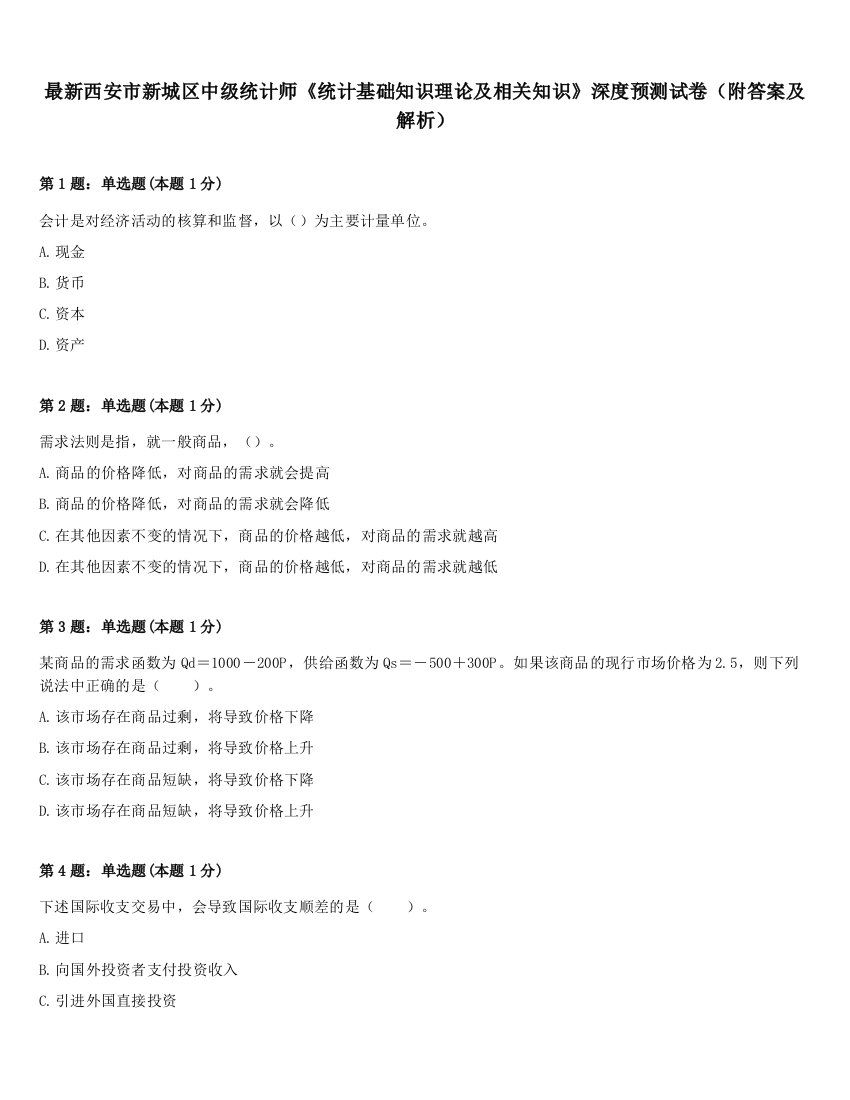 最新西安市新城区中级统计师《统计基础知识理论及相关知识》深度预测试卷（附答案及解析）