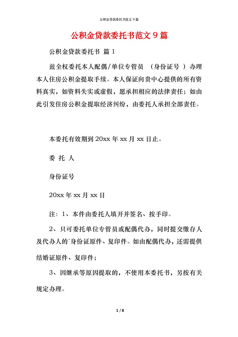 精编公积金贷款委托书范文9篇