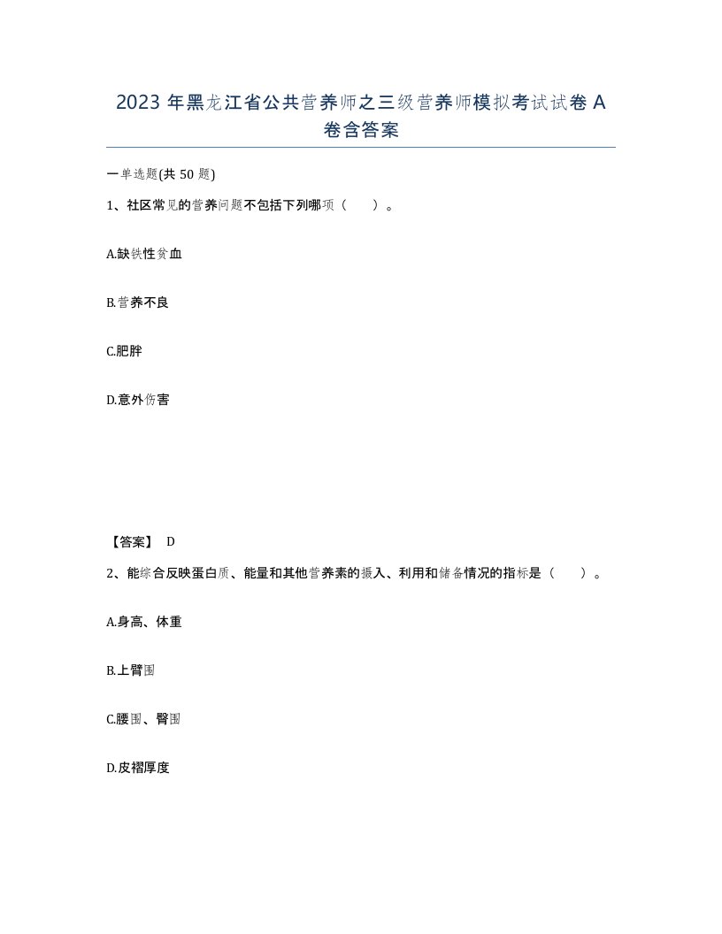 2023年黑龙江省公共营养师之三级营养师模拟考试试卷A卷含答案