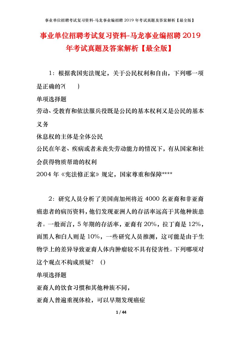 事业单位招聘考试复习资料-马龙事业编招聘2019年考试真题及答案解析最全版