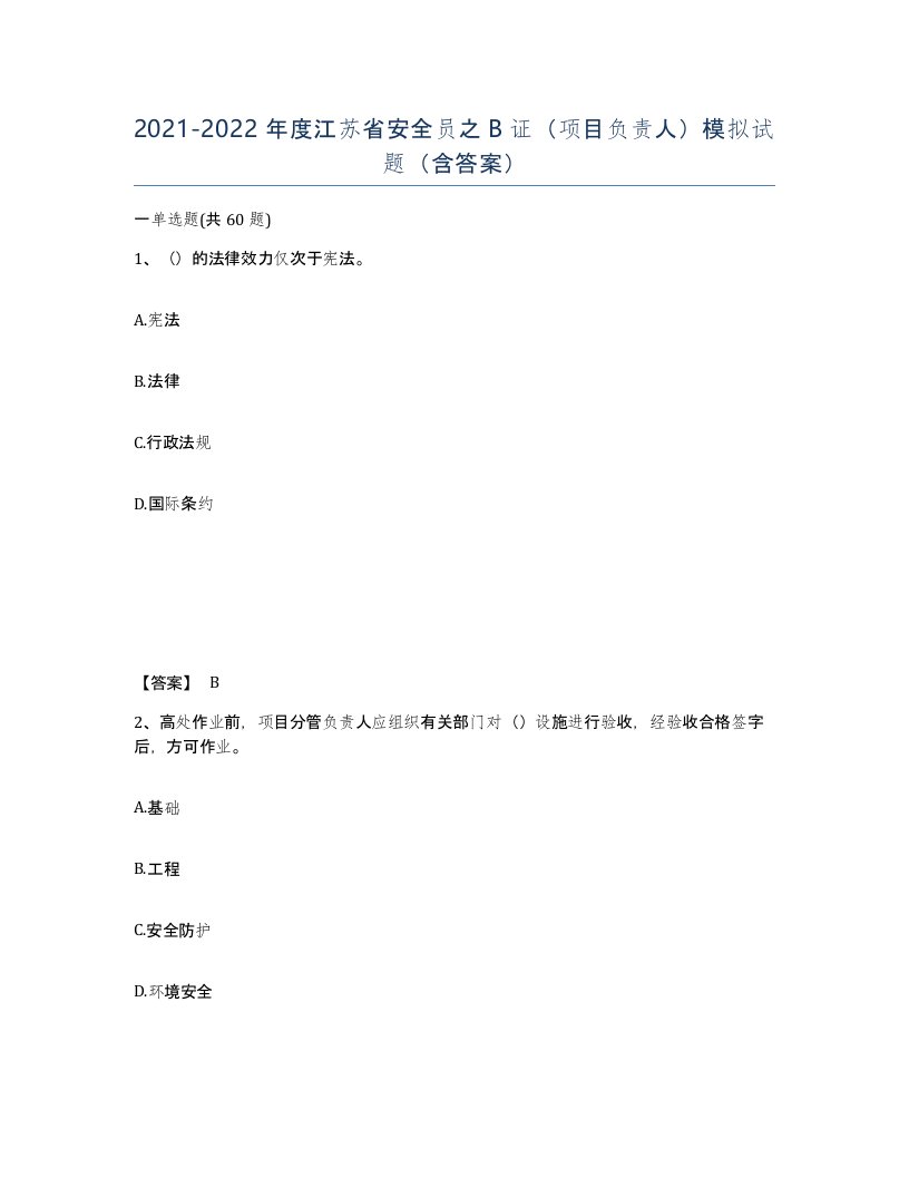 2021-2022年度江苏省安全员之B证项目负责人模拟试题含答案