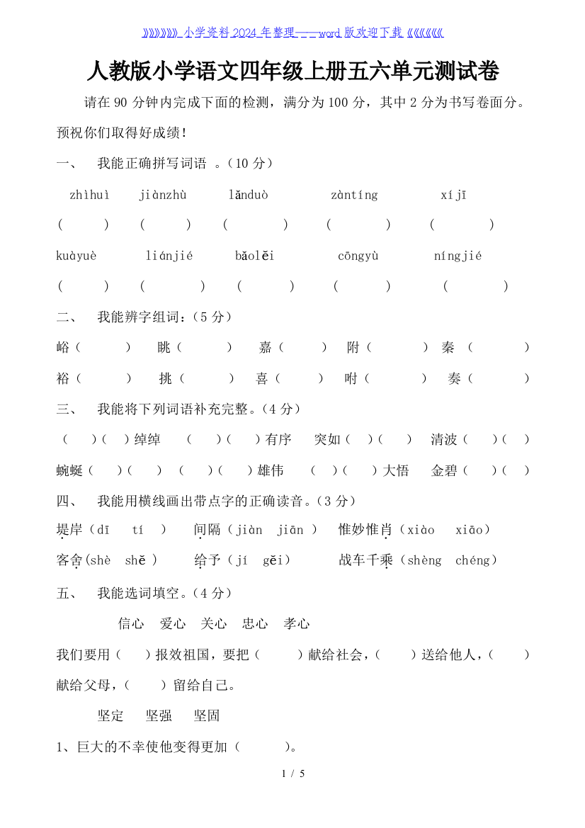 人教版四上语文第三次月考试卷