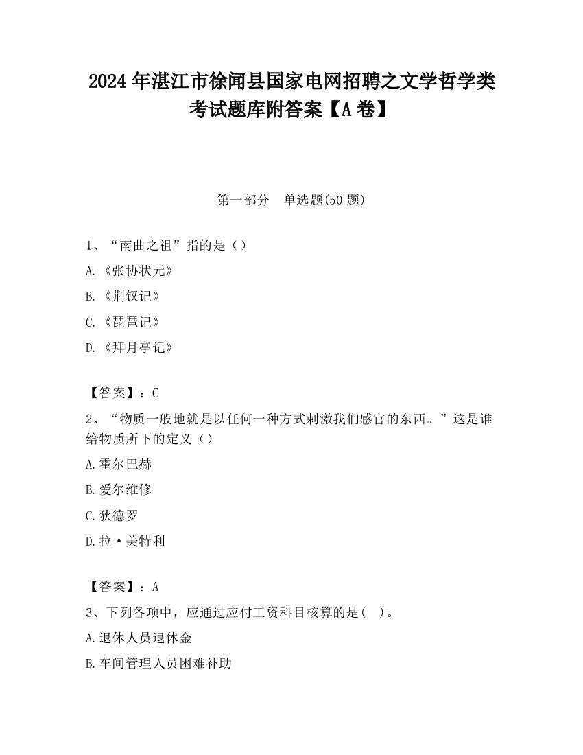 2024年湛江市徐闻县国家电网招聘之文学哲学类考试题库附答案【A卷】