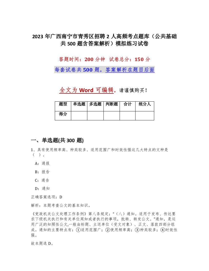 2023年广西南宁市青秀区招聘2人高频考点题库公共基础共500题含答案解析模拟练习试卷