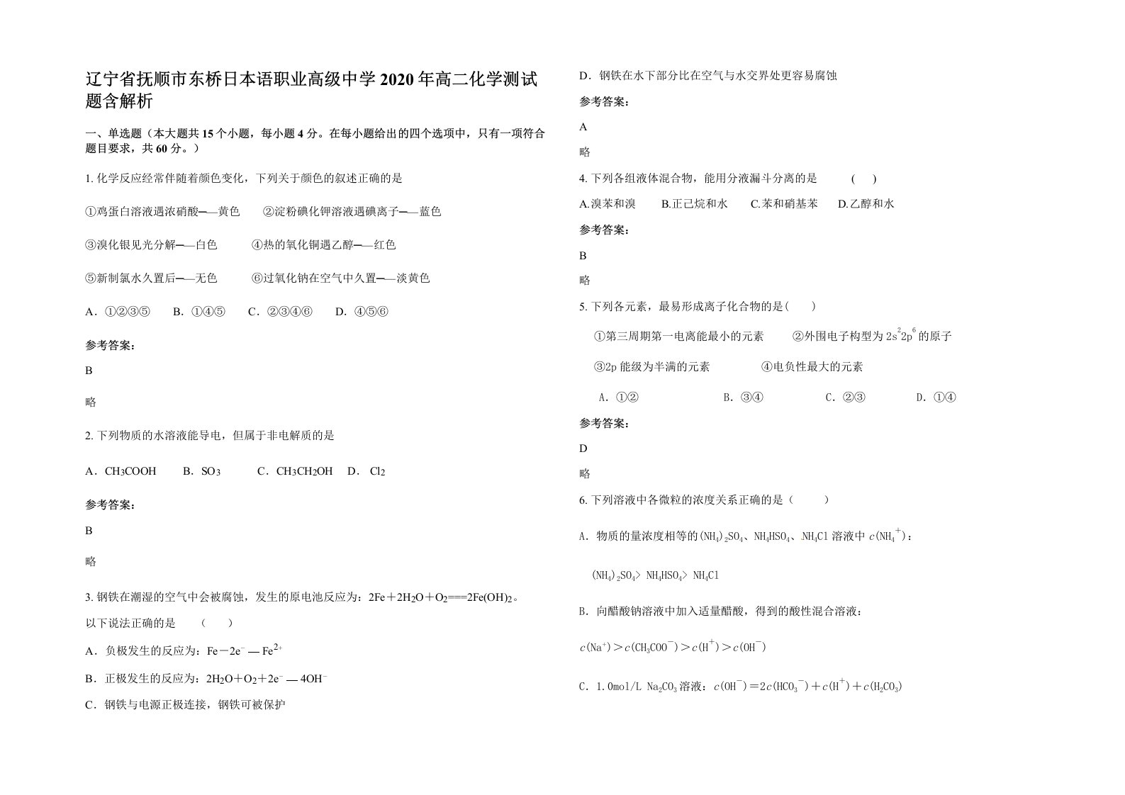 辽宁省抚顺市东桥日本语职业高级中学2020年高二化学测试题含解析