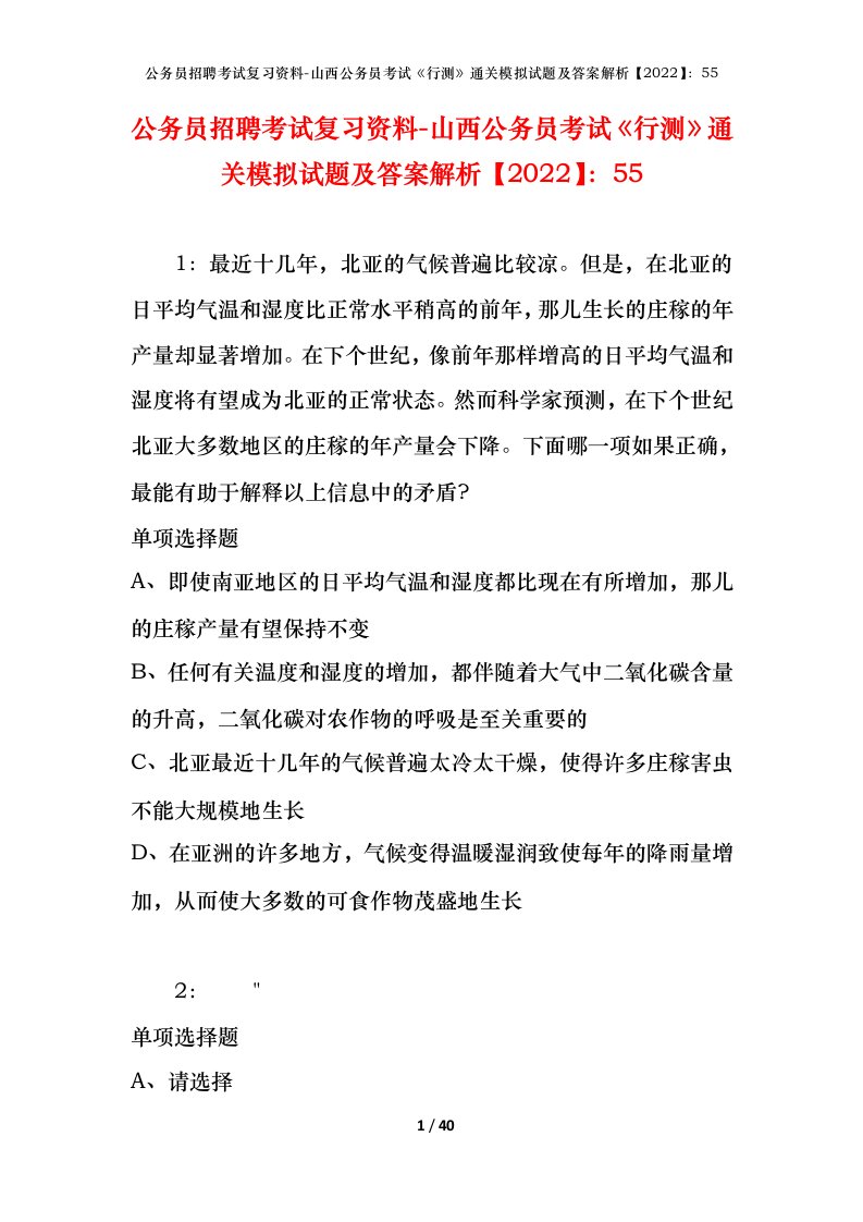 公务员招聘考试复习资料-山西公务员考试行测通关模拟试题及答案解析202255_1