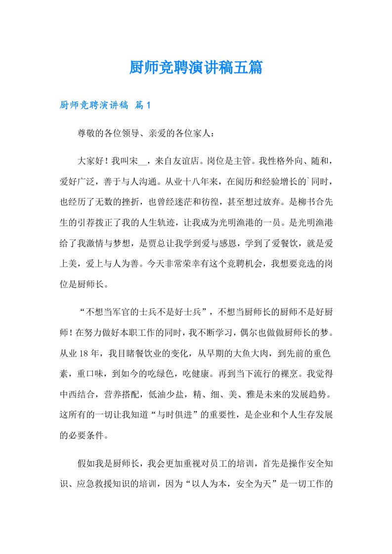 厨师竞聘演讲稿五篇