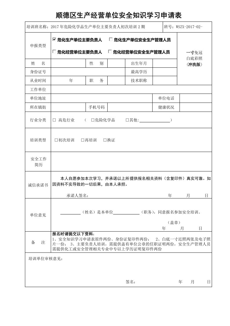 顺德区生产经营单位安全知识学习申请表