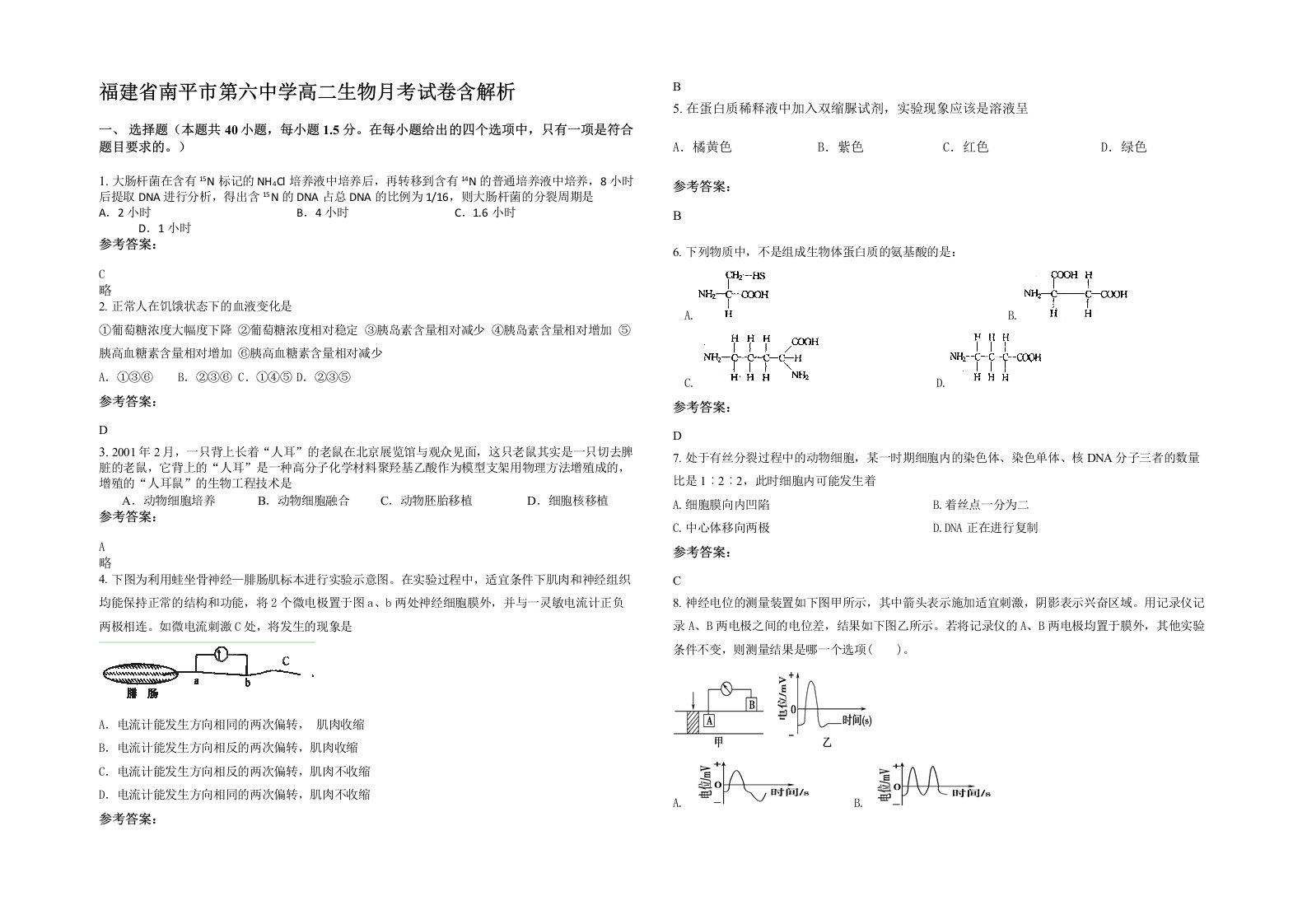 福建省南平市第六中学高二生物月考试卷含解析