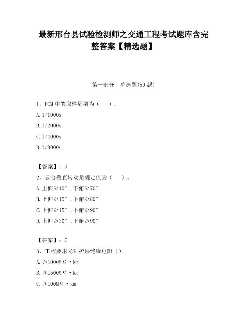 最新邢台县试验检测师之交通工程考试题库含完整答案【精选题】