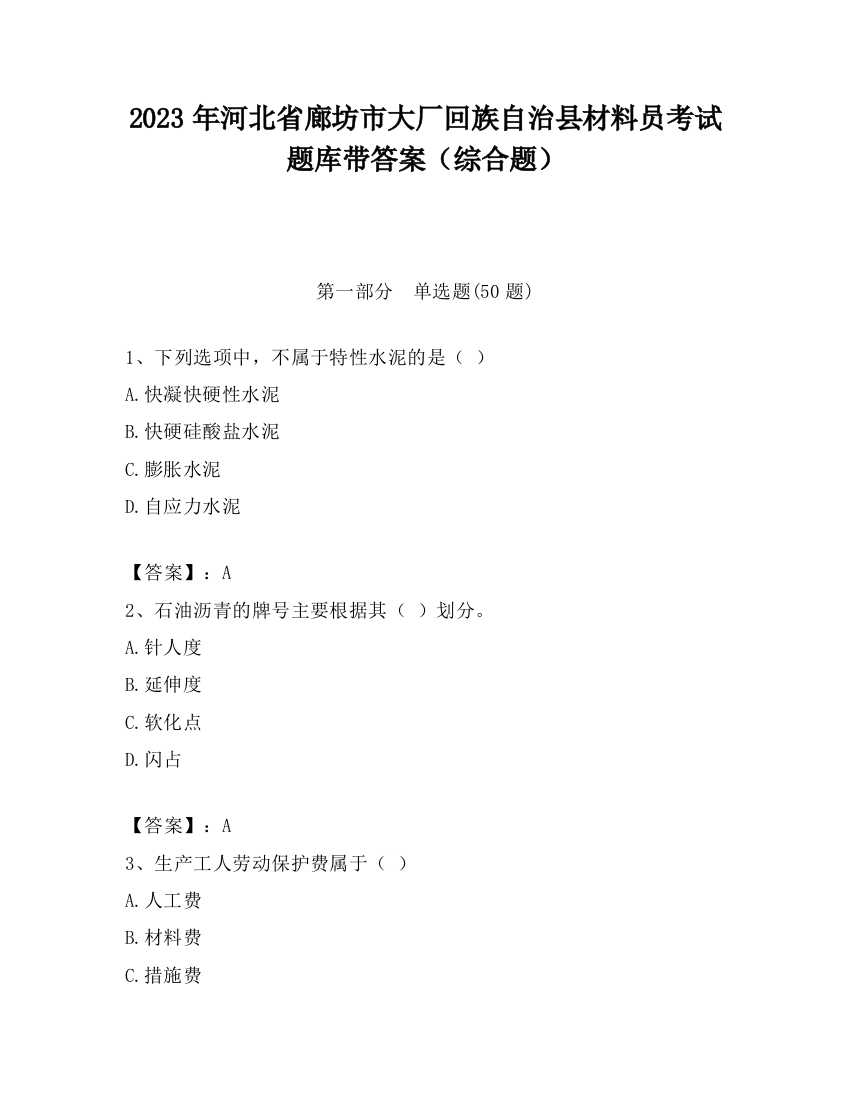 2023年河北省廊坊市大厂回族自治县材料员考试题库带答案（综合题）