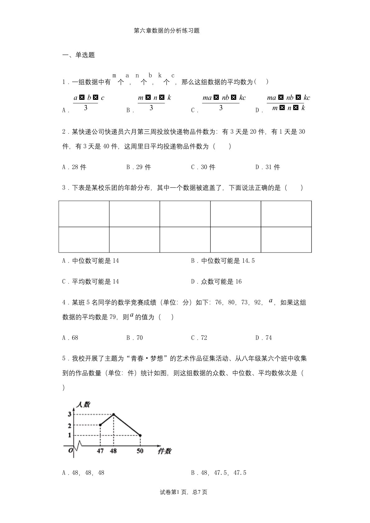 北师大版数学八年级上册第六章数据的分析练习题