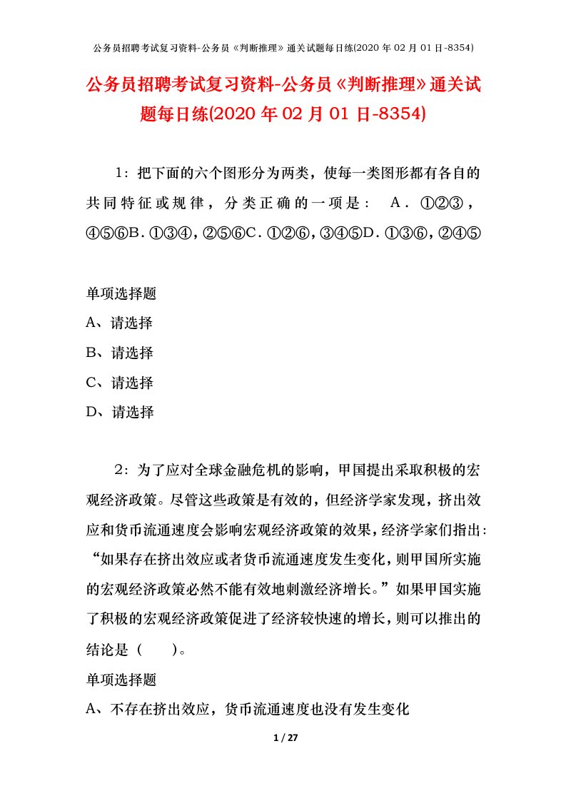 公务员招聘考试复习资料-公务员判断推理通关试题每日练2020年02月01日-8354