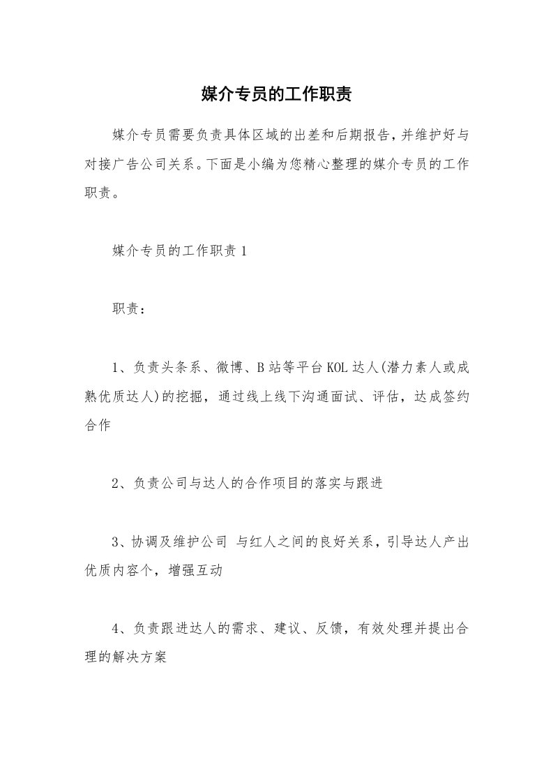 办公文秘_媒介专员的工作职责