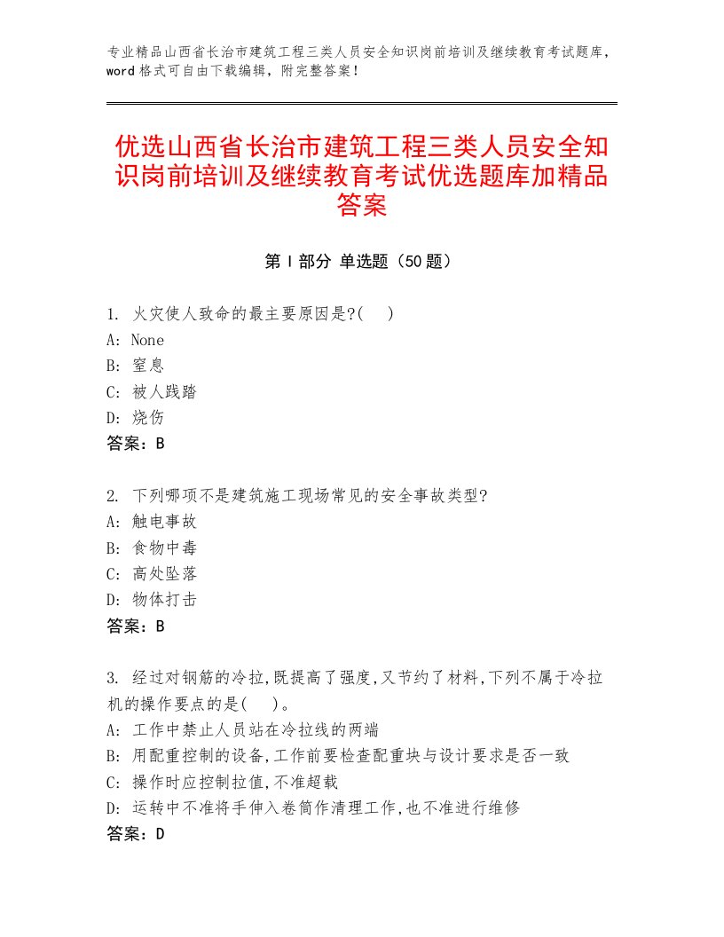 优选山西省长治市建筑工程三类人员安全知识岗前培训及继续教育考试优选题库加精品答案