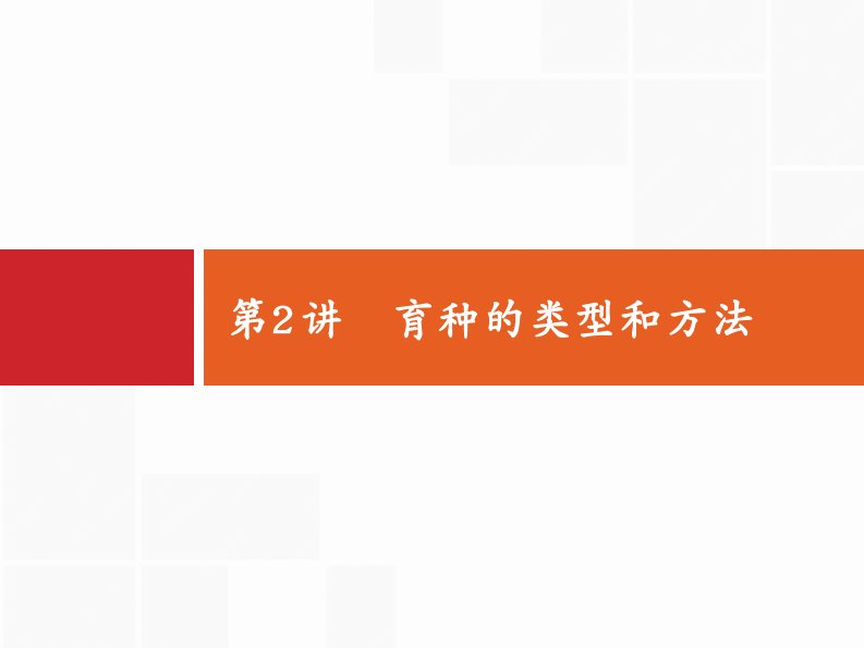 高考生物苏教一轮复习课件：8.2育种的类型和方法