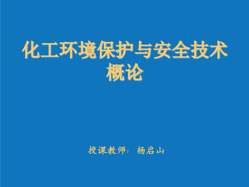 能源化工-化工环境保护与安全技术1