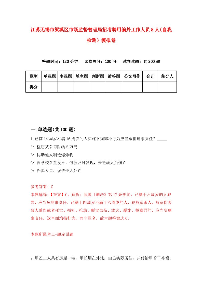 江苏无锡市梁溪区市场监督管理局招考聘用编外工作人员8人自我检测模拟卷5