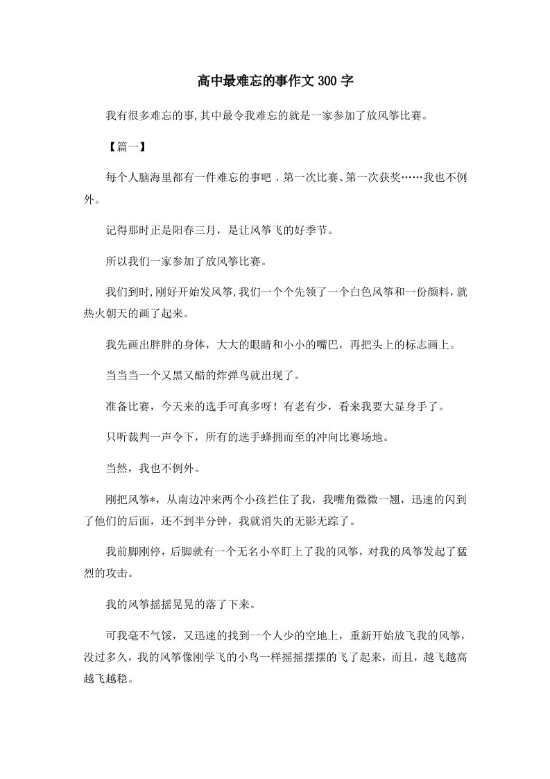 高中最难忘的事作文300字