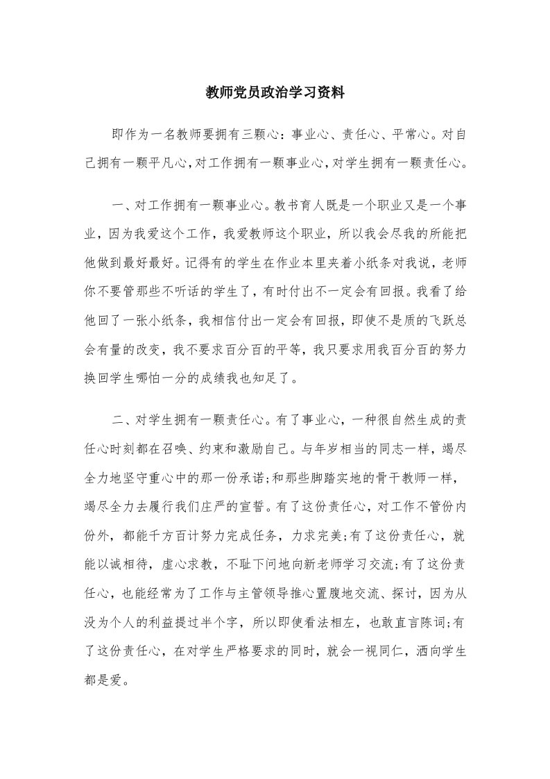 教师党员政治学习资料