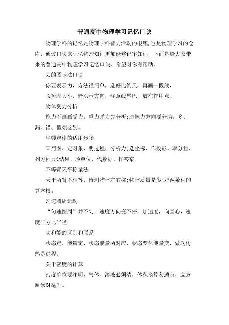 普通高中物理学习记忆口诀