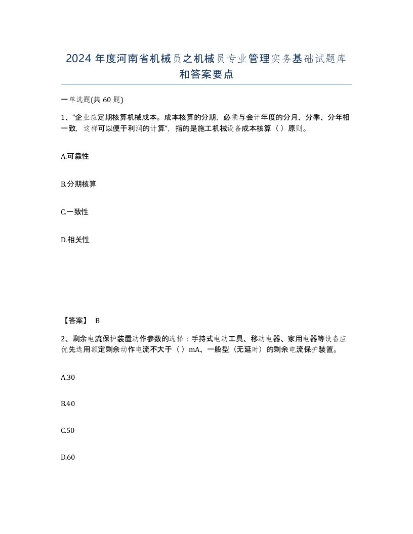 2024年度河南省机械员之机械员专业管理实务基础试题库和答案要点