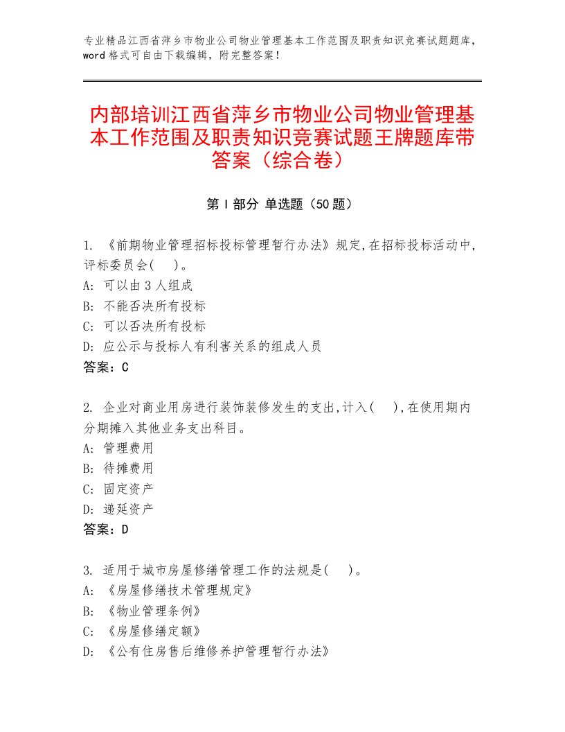 内部培训江西省萍乡市物业公司物业管理基本工作范围及职责知识竞赛试题王牌题库带答案（综合卷）