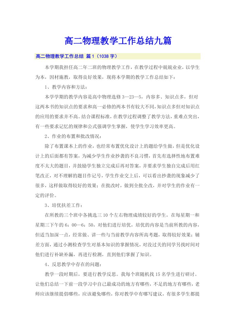 高二物理教学工作总结九篇