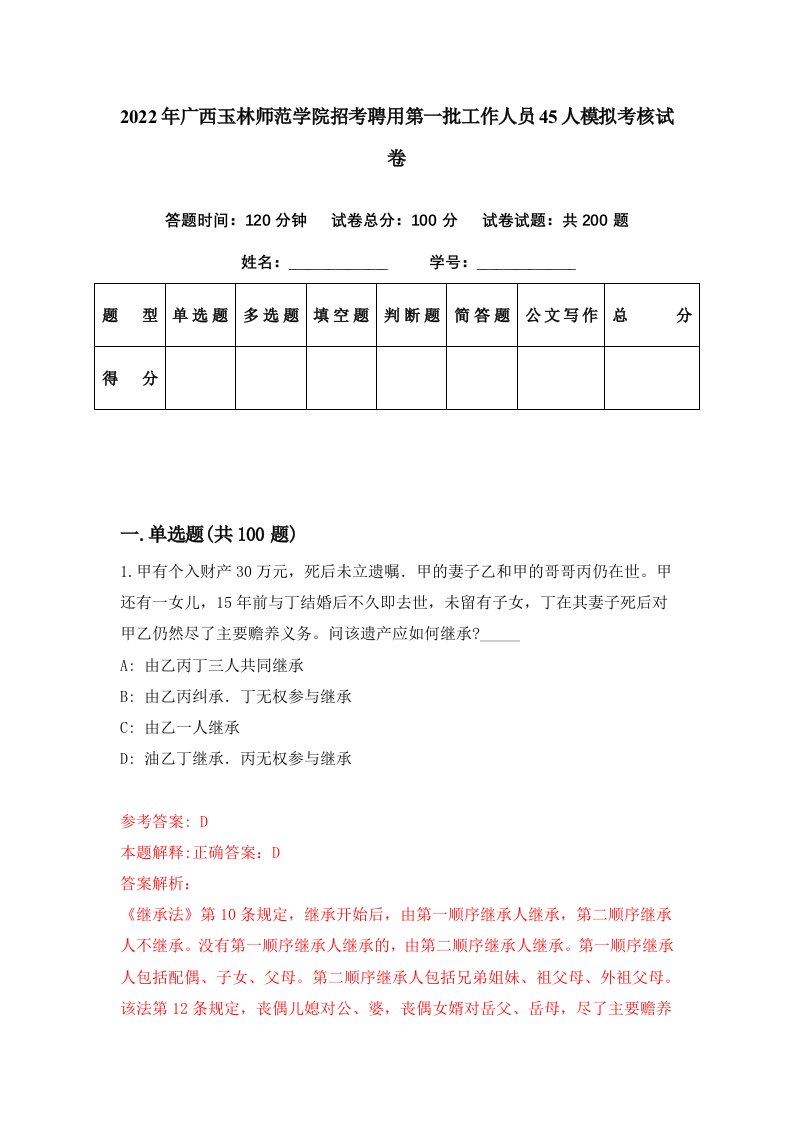 2022年广西玉林师范学院招考聘用第一批工作人员45人模拟考核试卷1