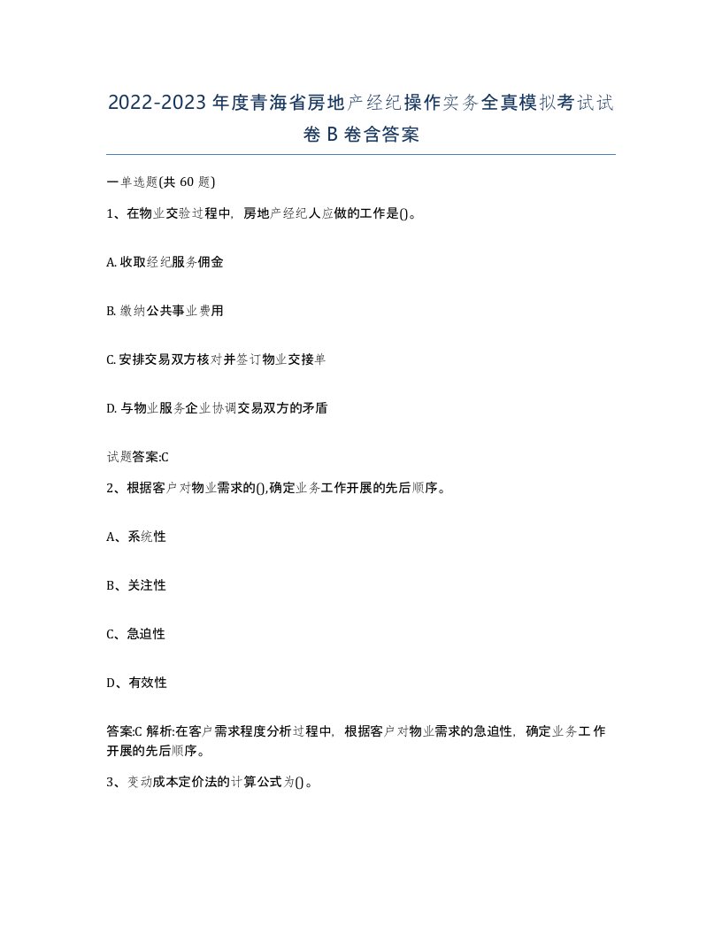 2022-2023年度青海省房地产经纪操作实务全真模拟考试试卷B卷含答案