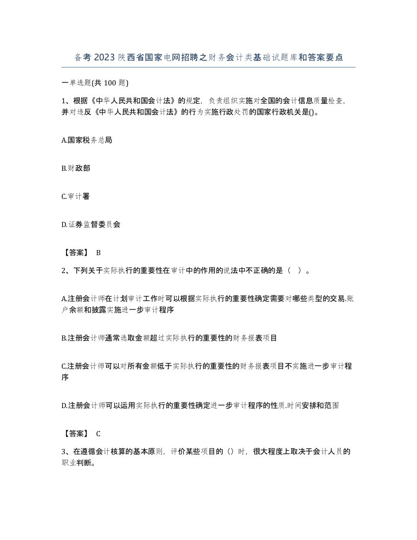 备考2023陕西省国家电网招聘之财务会计类基础试题库和答案要点