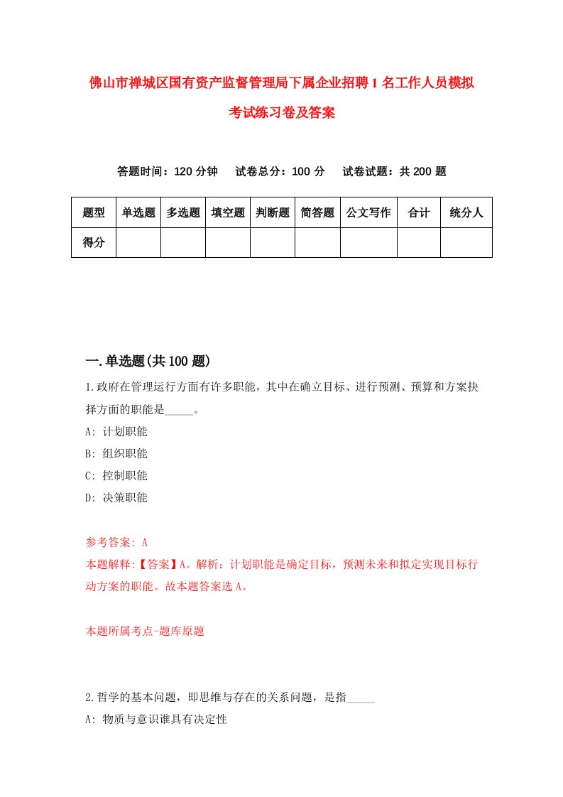 佛山市禅城区国有资产监督管理局下属企业招聘1名工作人员模拟考试练习卷及答案第9次