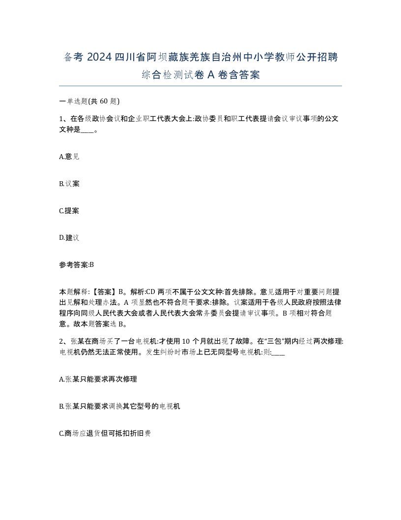 备考2024四川省阿坝藏族羌族自治州中小学教师公开招聘综合检测试卷A卷含答案