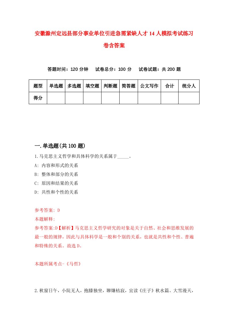 安徽滁州定远县部分事业单位引进急需紧缺人才14人模拟考试练习卷含答案0