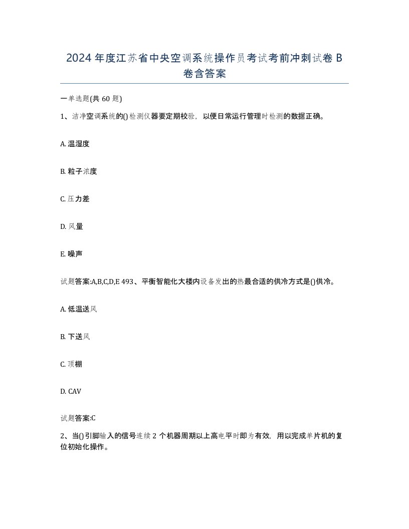 2024年度江苏省中央空调系统操作员考试考前冲刺试卷B卷含答案