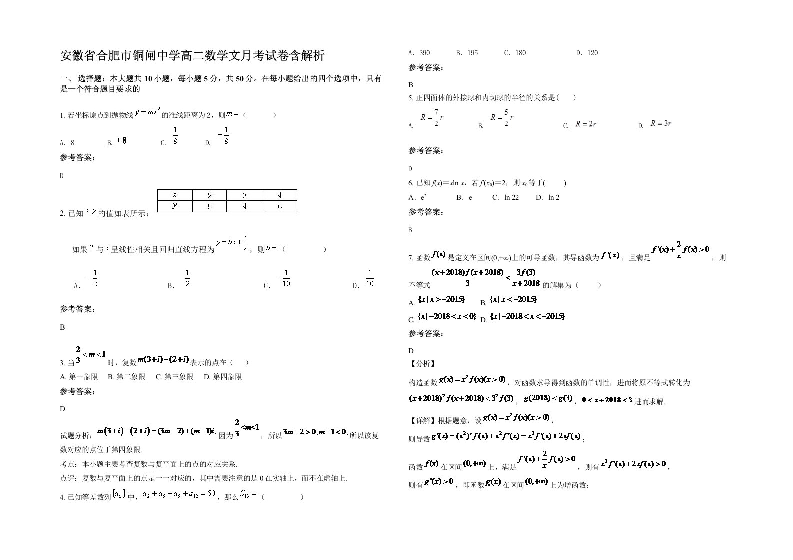 安徽省合肥市铜闸中学高二数学文月考试卷含解析