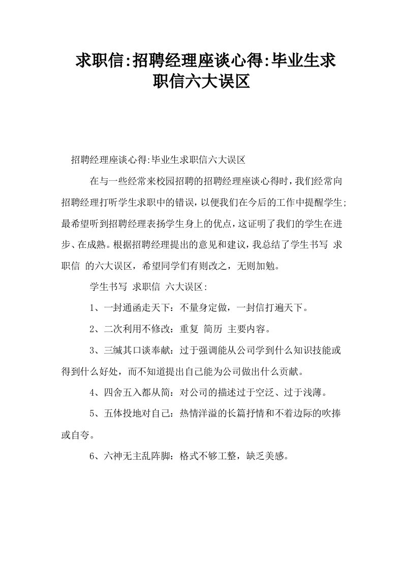 求职信招聘经理座谈心得毕业生求职信六大误区