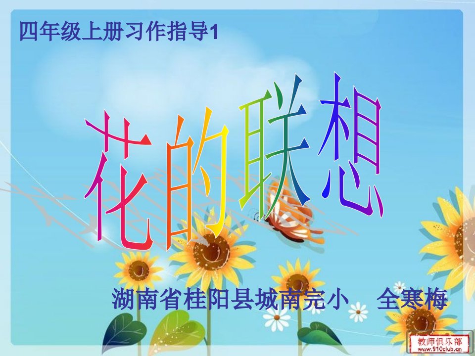 习作花的联想作文指导