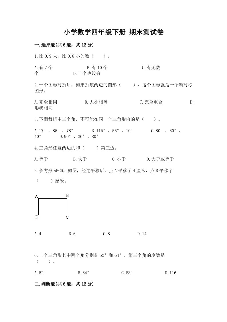 小学数学四年级下册