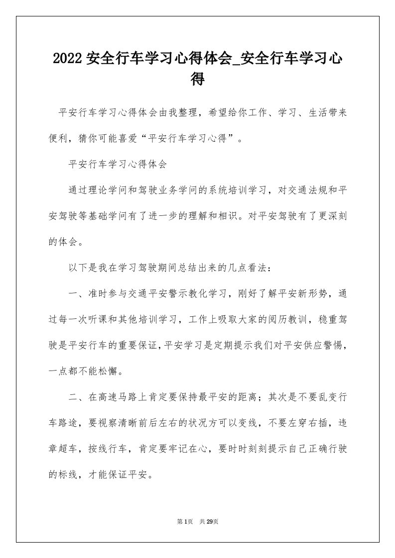 2022安全行车学习心得体会_安全行车学习心得